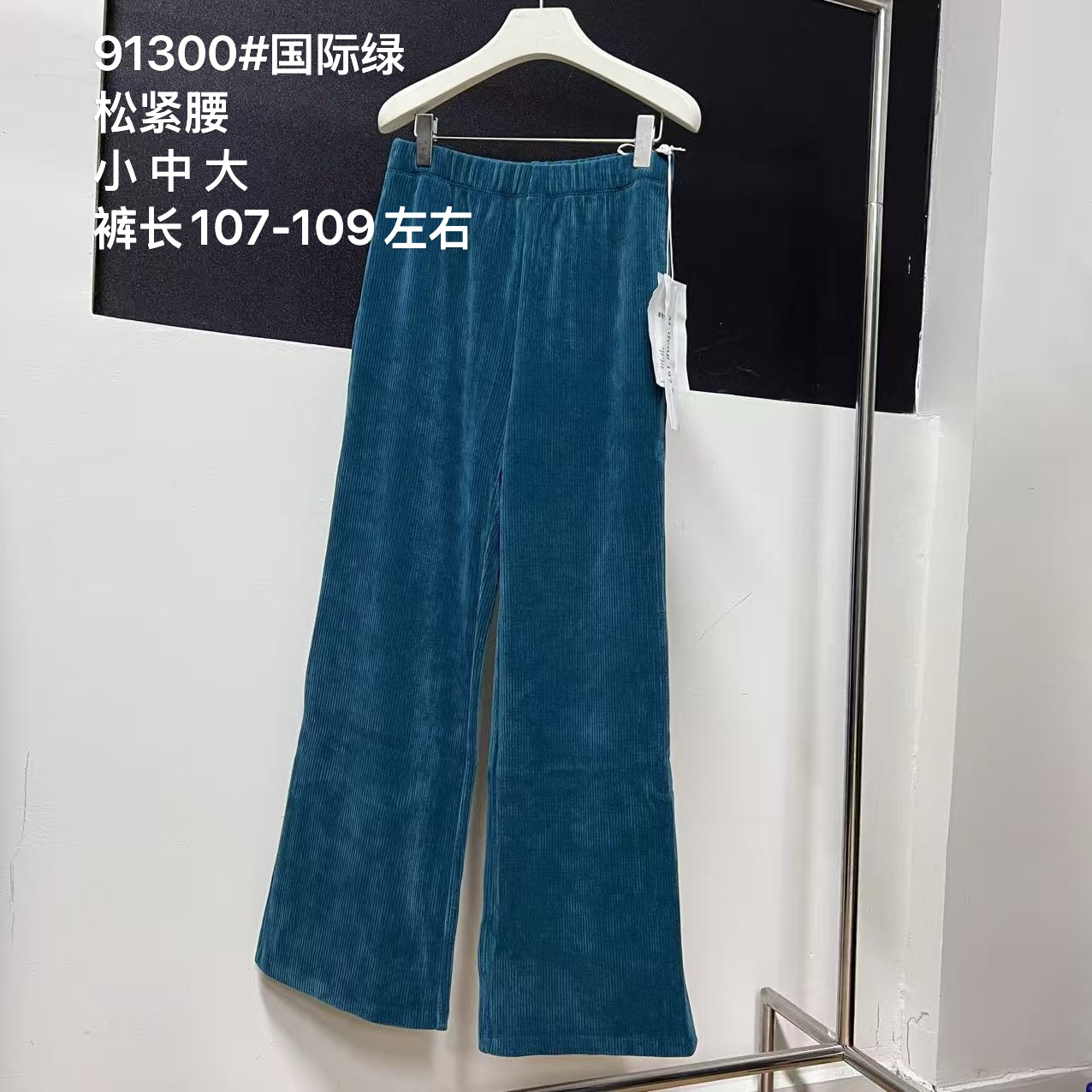 摩登197松紧腰长裤 91300