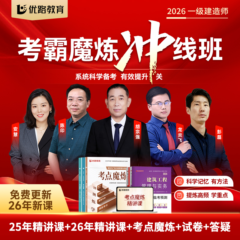 2026年一级建造师考点魔炼真题试卷新大纲精讲视频课讲义电子题库