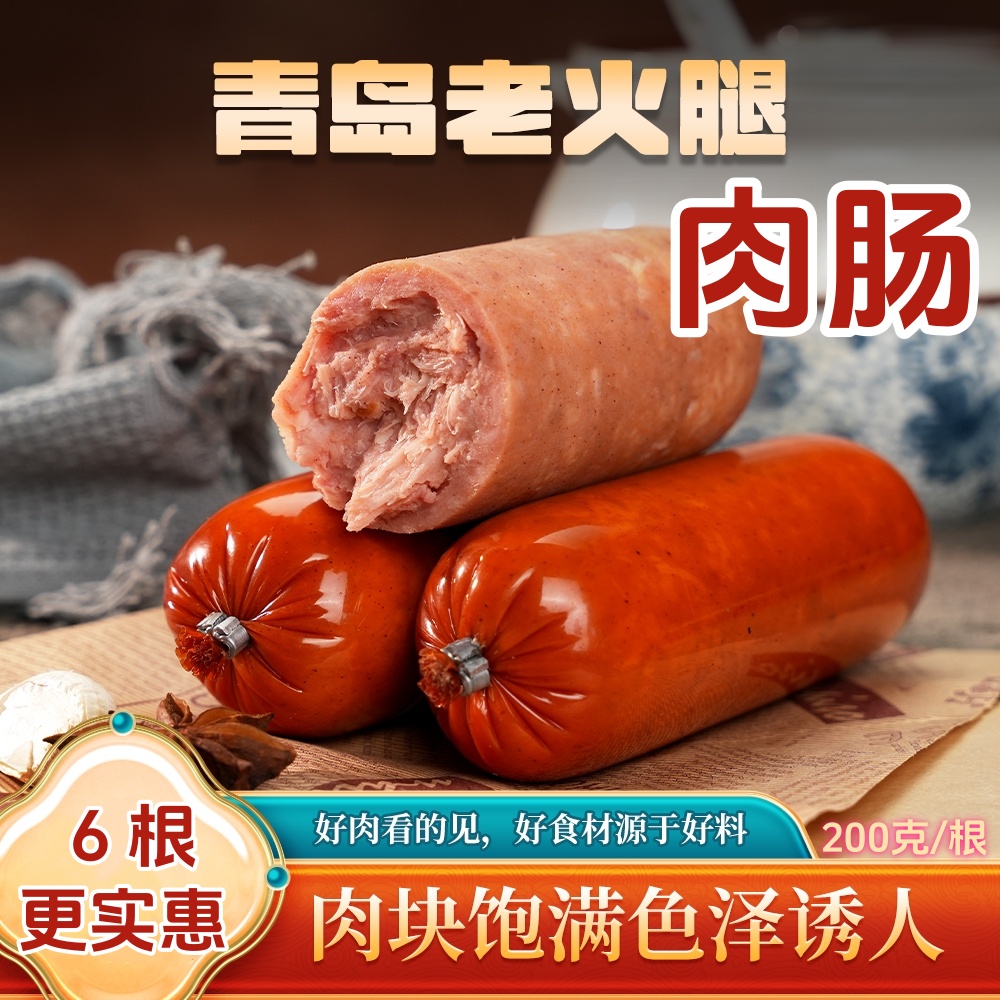 A风味肉肠-6根更实惠】青岛老火腿口味含鸡肉烤肠即食香肠下酒肴