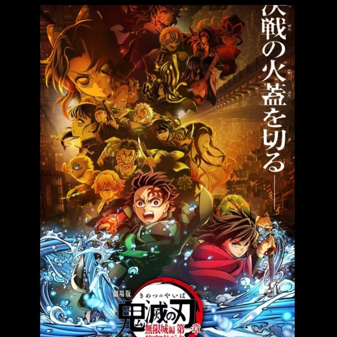 【鬼灭之刃】鬼灭 无限城第一章电影周边系列 （默认代拆）