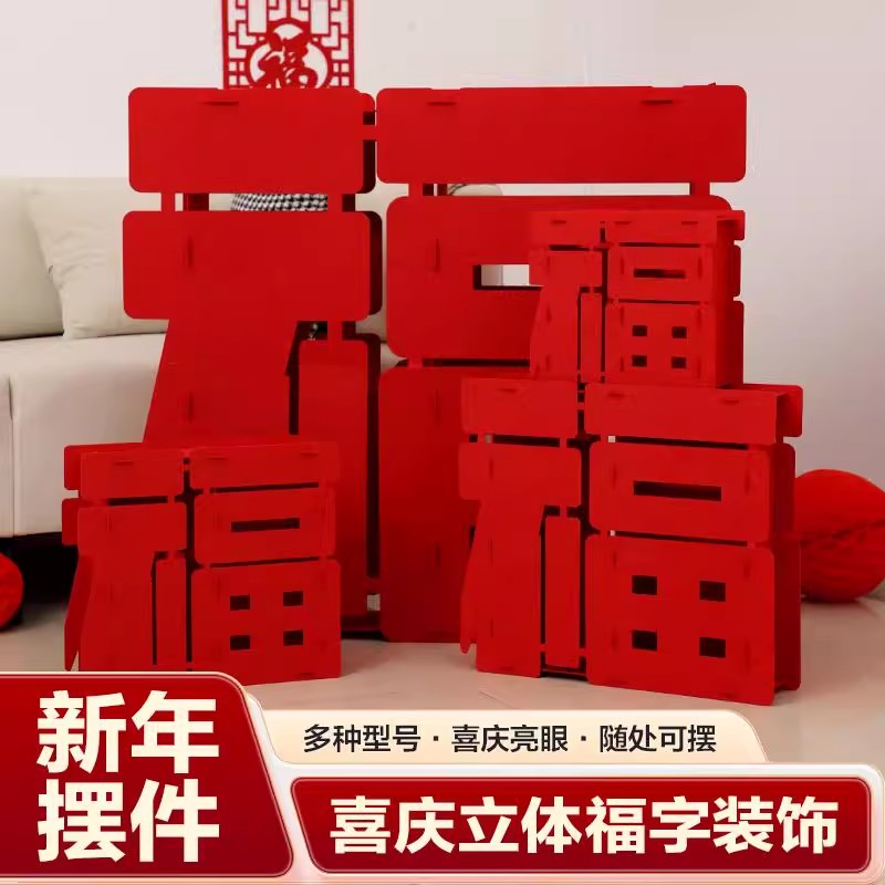 2026马年新年装饰春节过年立体福字摆件乔迁之喜装饰场景布置高档