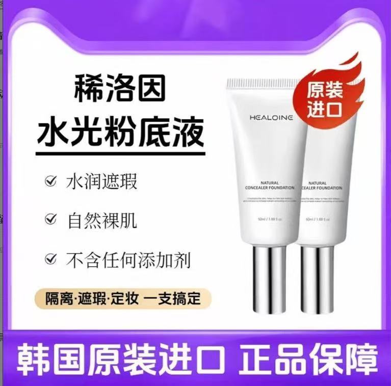 【官方正品】稀洛因水光粉底液回头自然瑕疵不脱妆隔离粉底液正品