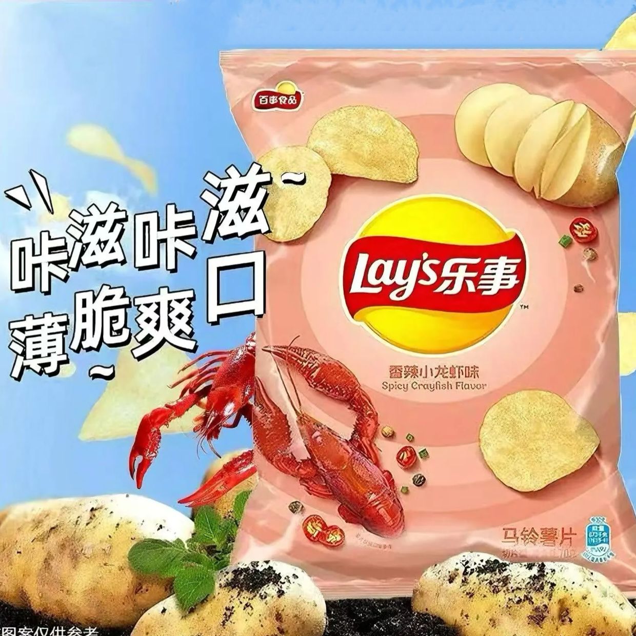 乐事香辣小龙虾味薯片70g/袋