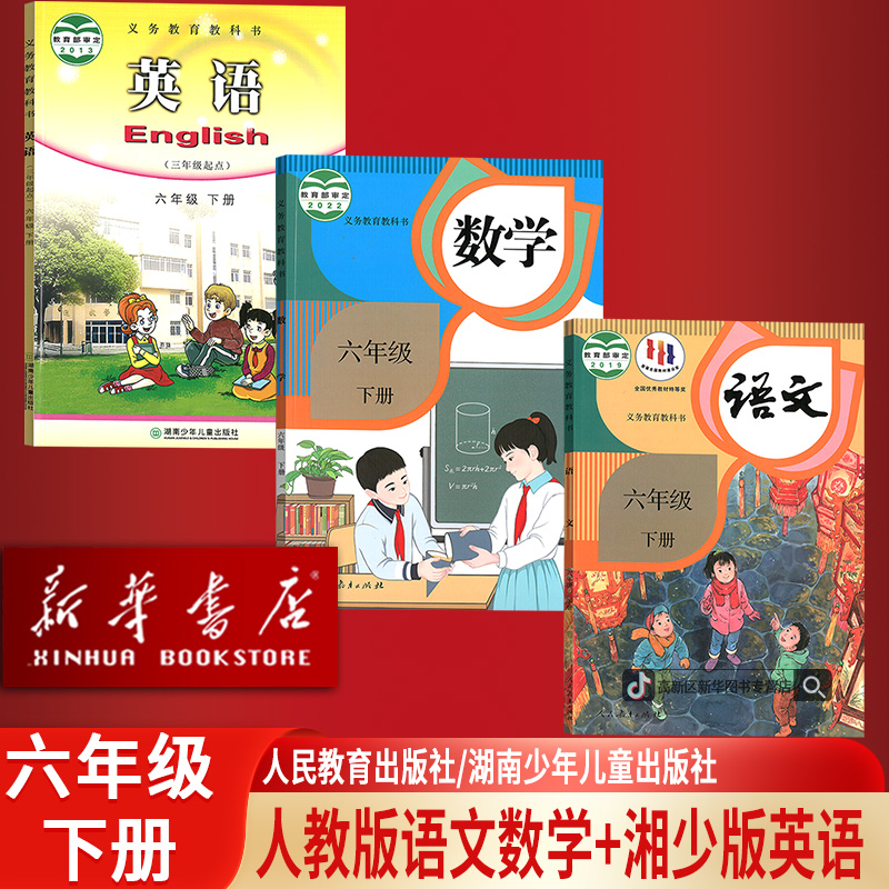 新华书店新版小学6六年级下册英语湘少版语文数学人教版课本教材