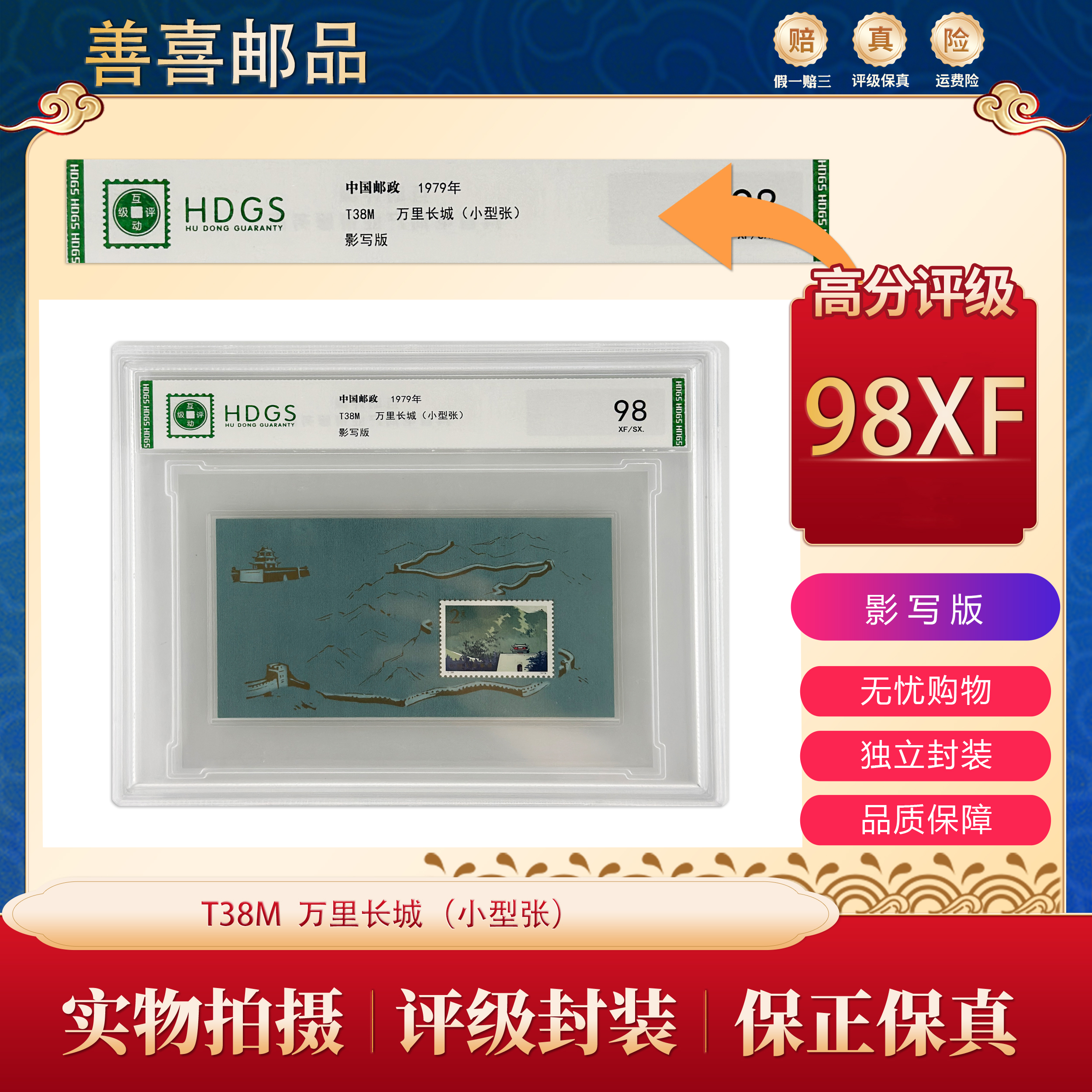  【小型张】T38M  万里长城小型张邮票  互动评级