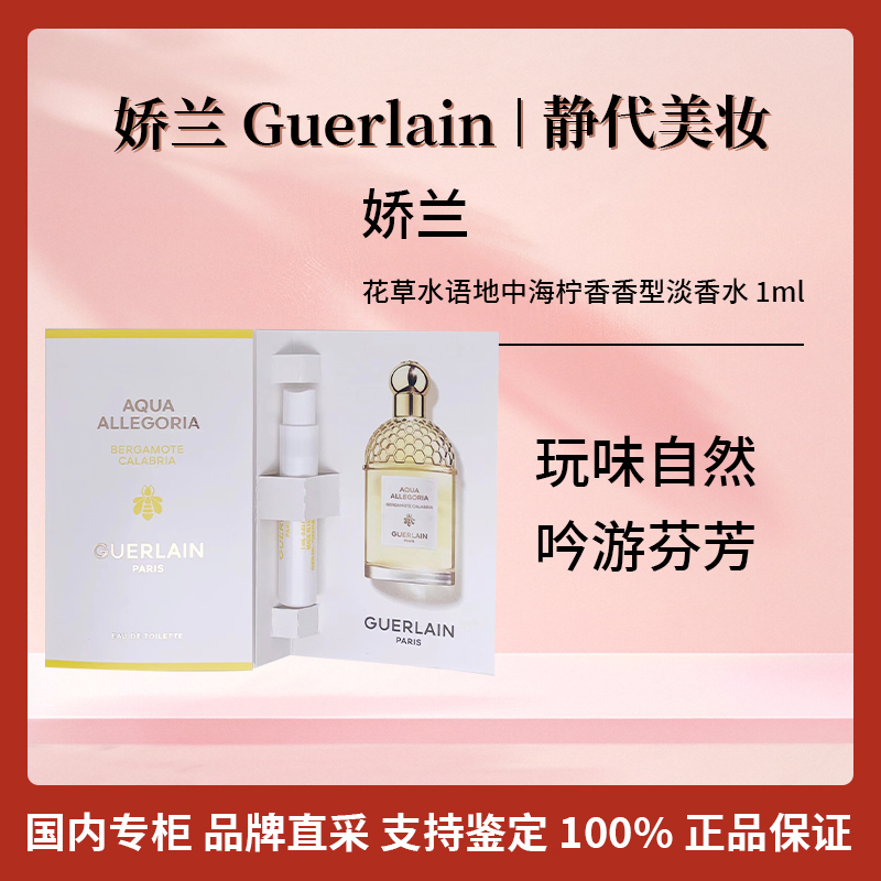 Guerlain/娇兰花草水语地中海柠香香型淡香水 1ml