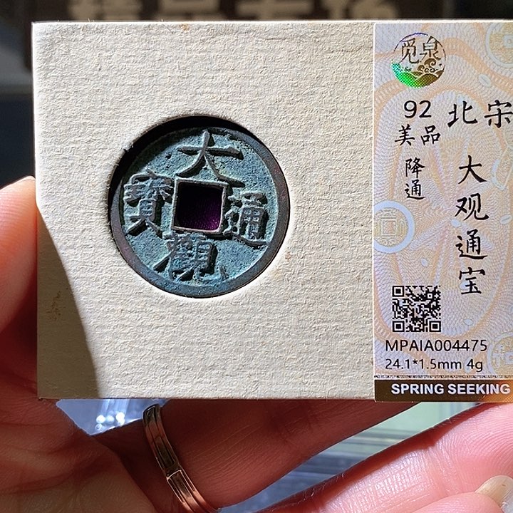 铜大观通宝。华夏天玺总店475