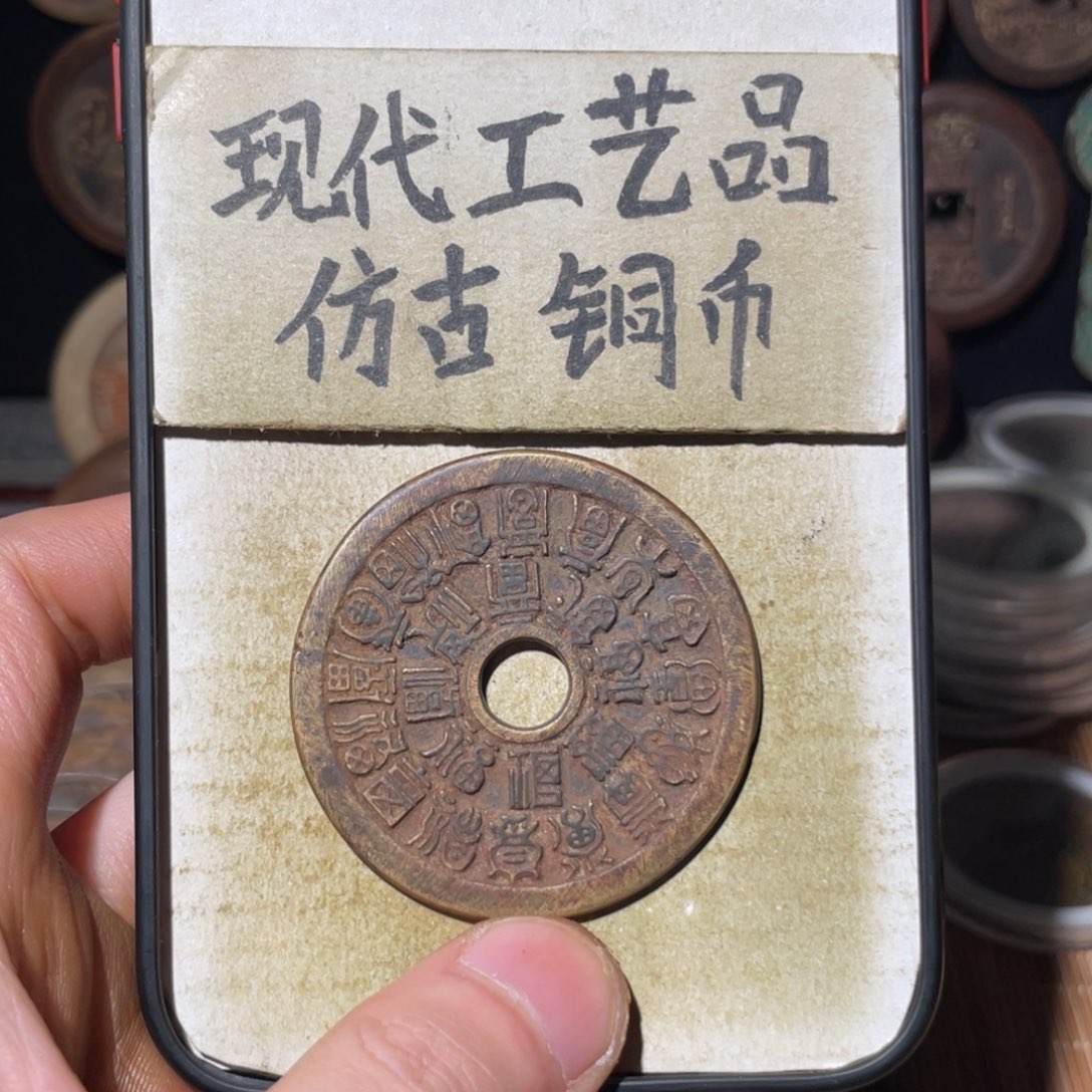 现代工艺品 仿古铜币