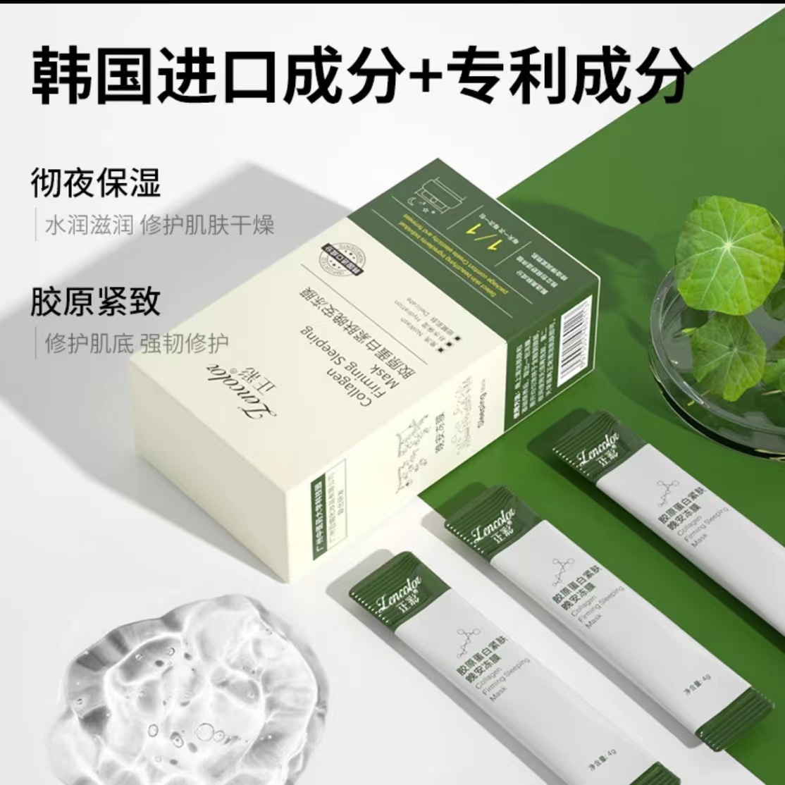 【新萍专属】胶原蛋白紧肤晚安冻膜
