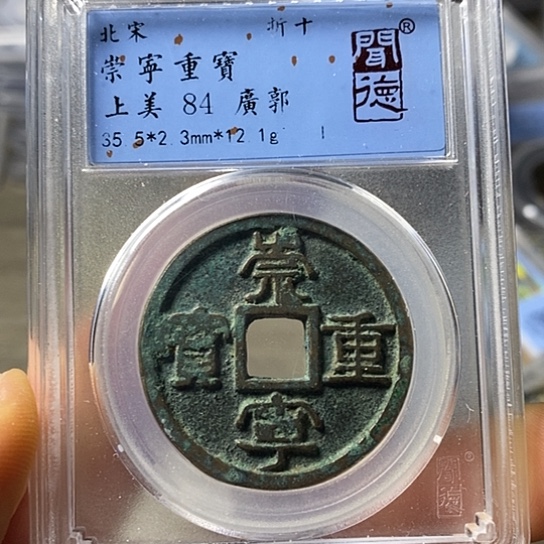 铜闻博文化崇宁重宝