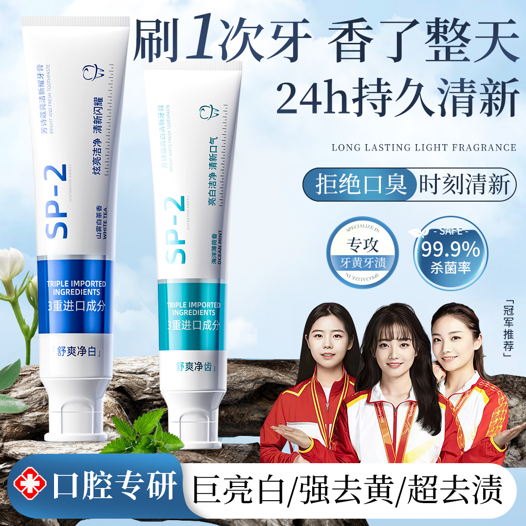 【冠军推荐】SP-2益生菌牙膏美亮白去黄烟渍去口除臭持久留香男女士