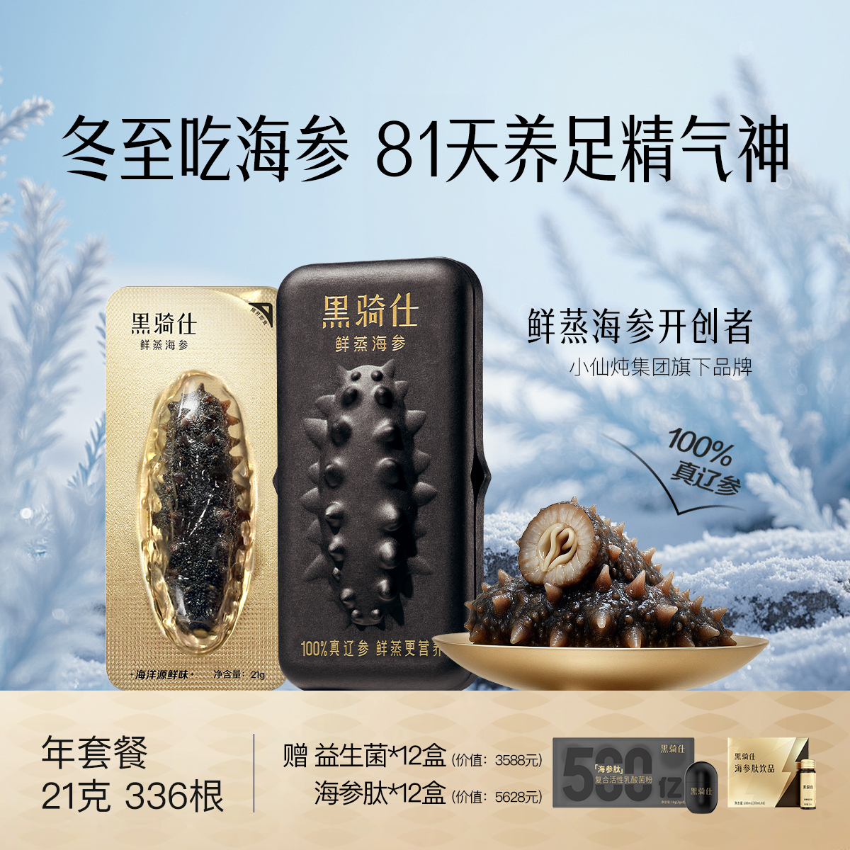 黑骑仕鲜蒸海参5倍营养健身孕妈滋补精力正宗辽参21g*336根年套ZB