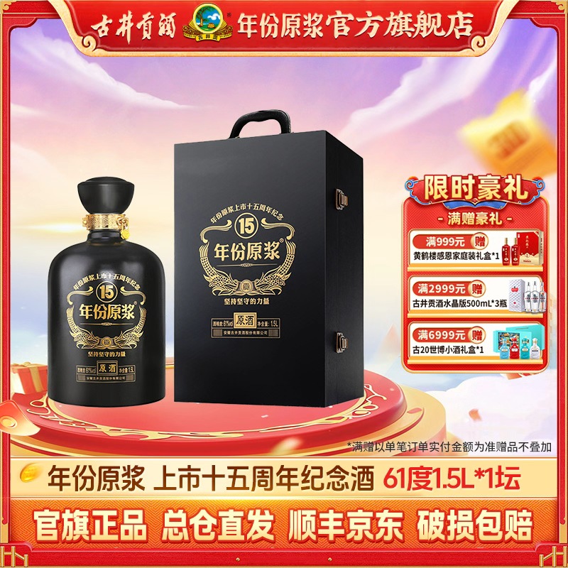 古井贡酒61°1.5L年份原浆上市十五周年纪念原酒摆柜收藏