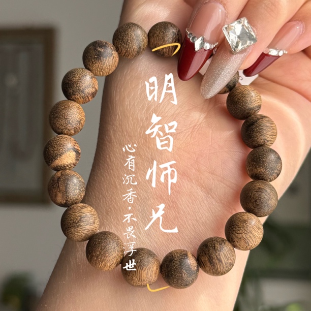 沉香【明智师兄·精品沉水】天然沉香菩萨棋10mm圆珠单圈