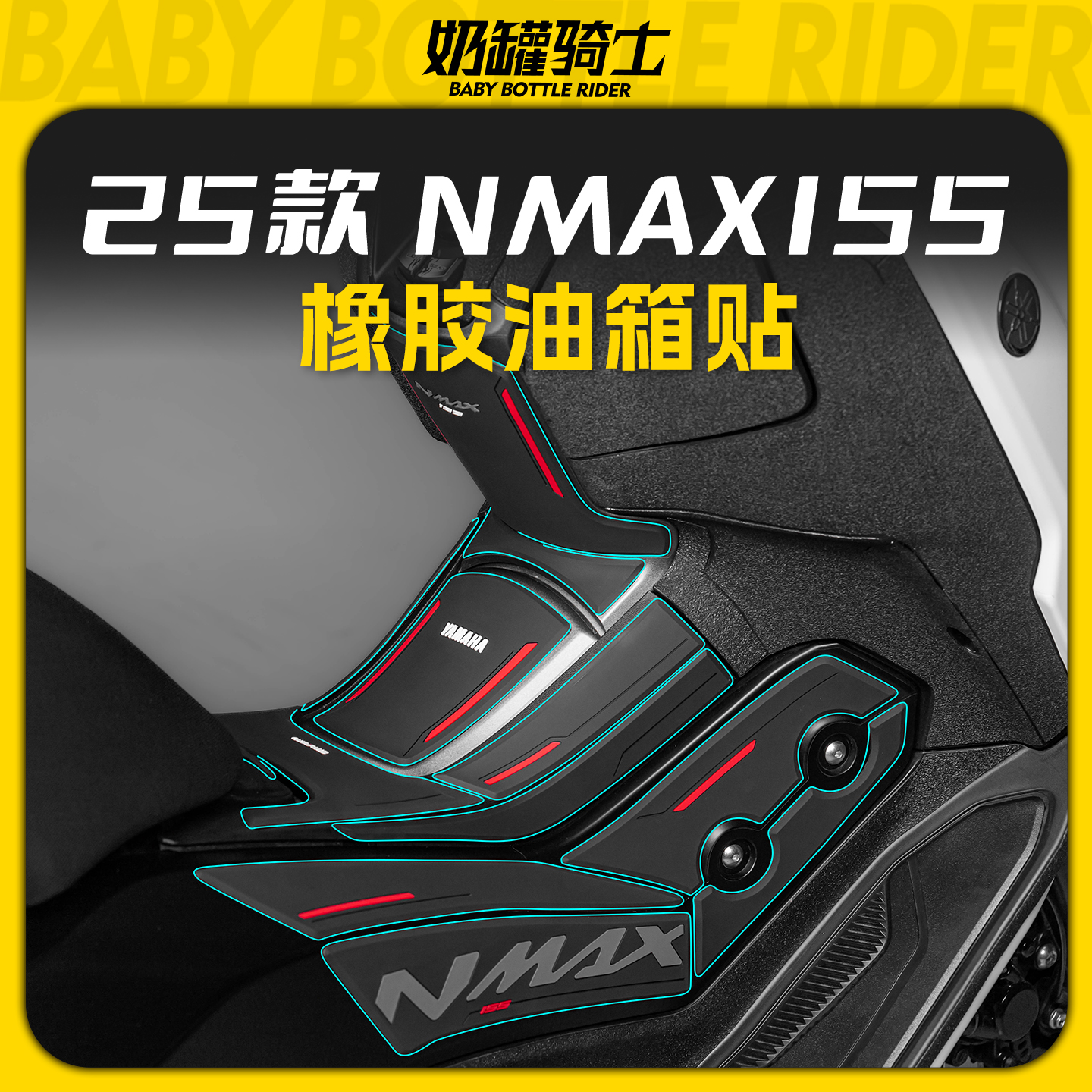 适用25款雅马哈NMAX155橡胶油箱贴耐磨防刮贴保护油箱鱼骨改装件