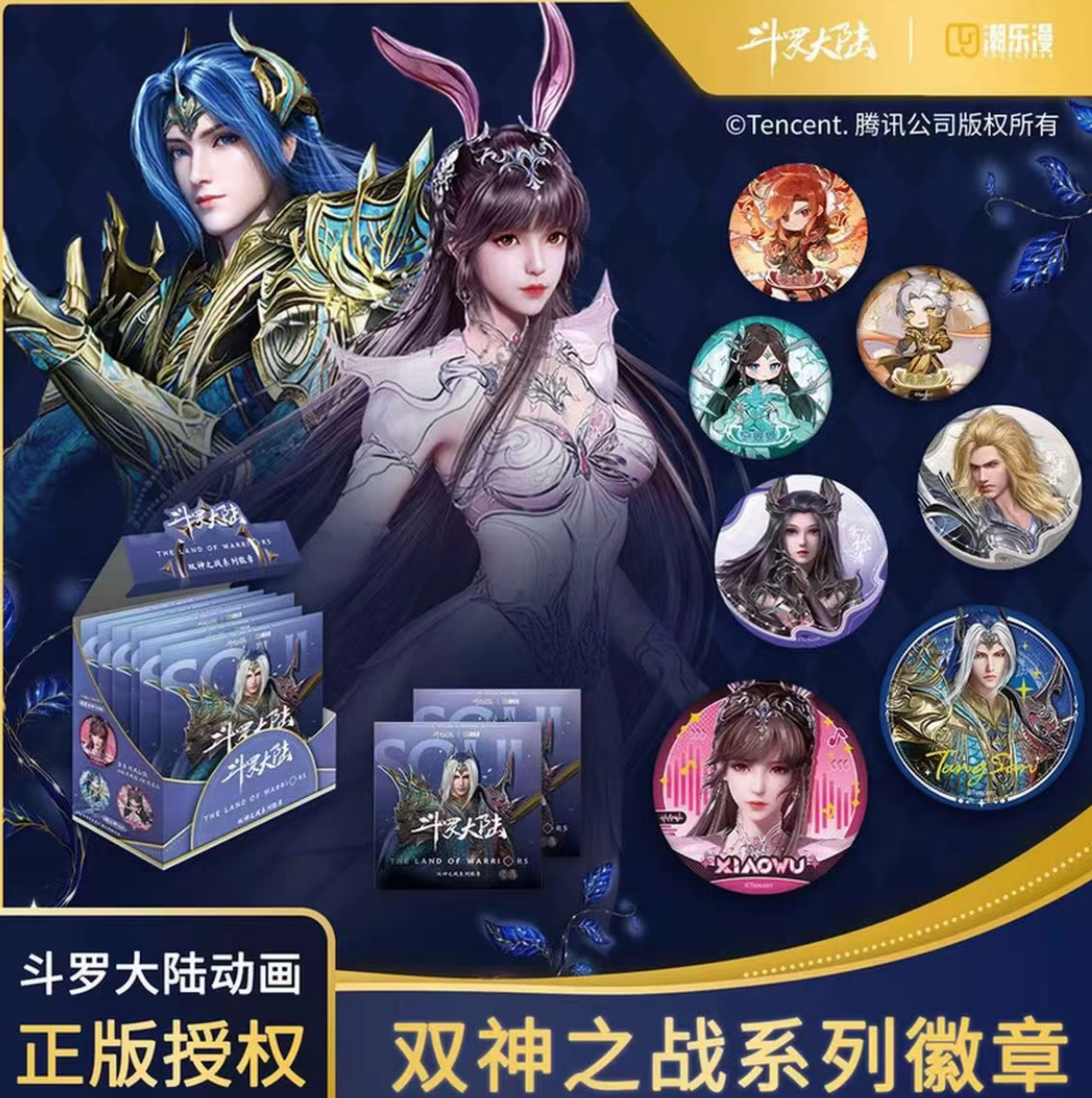 潮乐漫《斗罗大陆》双神之战系列徽章正版授权盲盒默认代拆