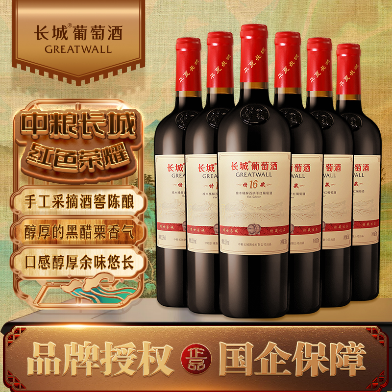 长城 特藏16橡木桶解百纳干红葡萄酒750ml*6瓶 中粮红酒