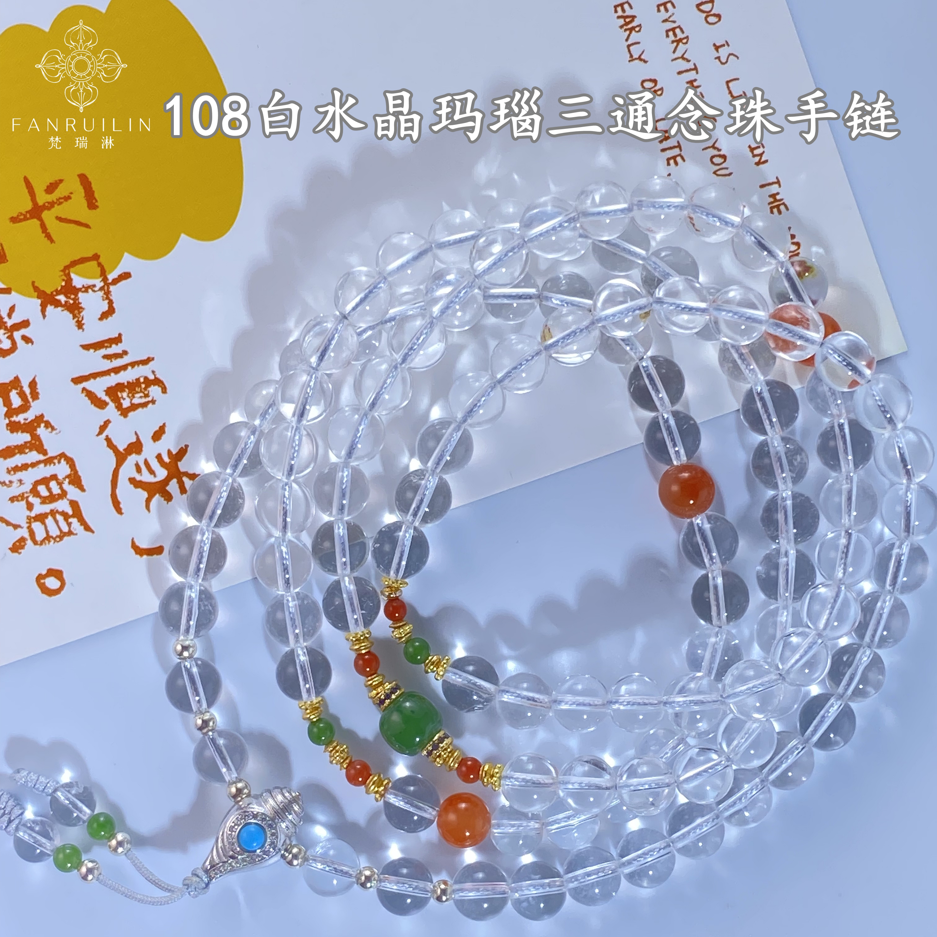梵瑞淋白水晶108海螺三通手链项链