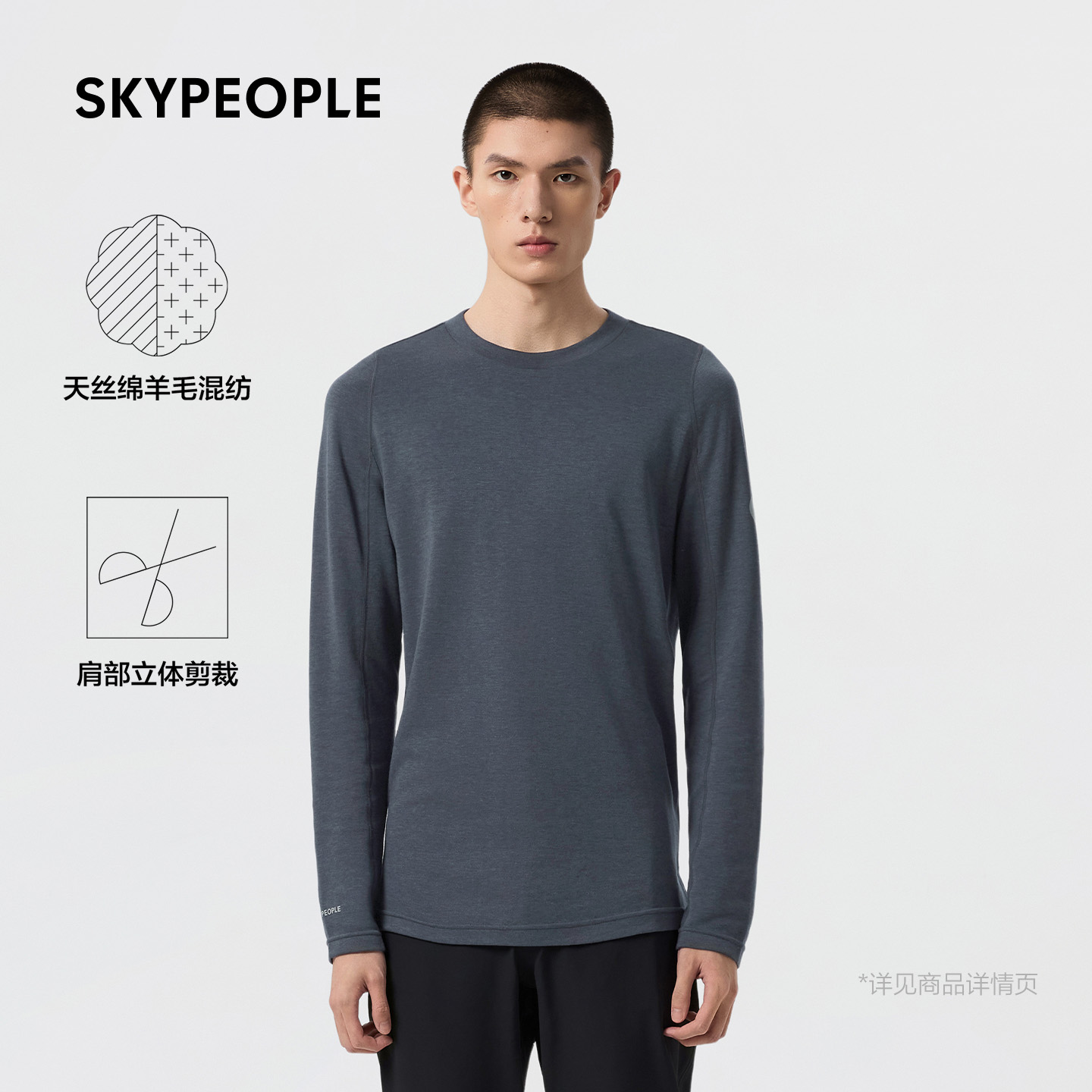 SKYPEOPLE天空人 男士 SoftWool™ 绵羊毛长袖T恤