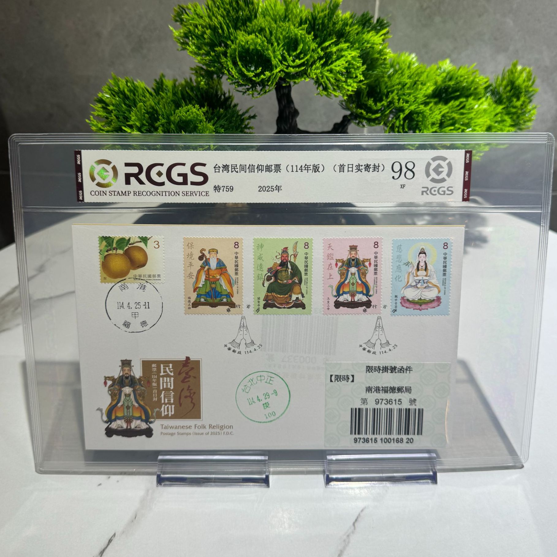 特759 信 仰（114年版）邮票 RCGS评级 首日实寄封 