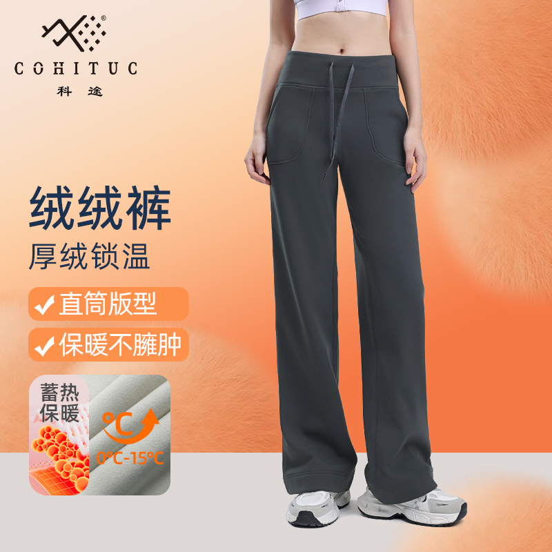 【厚绒】COHITUC/科途抽绳加绒直筒裤女冬高腰宽松休闲裤5138