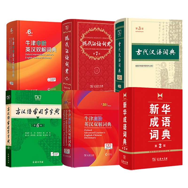 汉语词典第7版 古汉语常用字字典第6版 牛津中阶英汉双解词典新版