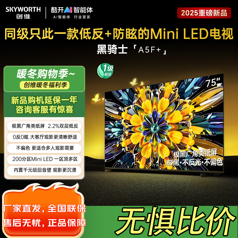 创维75英寸 75黑骑士A5F+极黑广角类纸屏 Mini LED 内置
