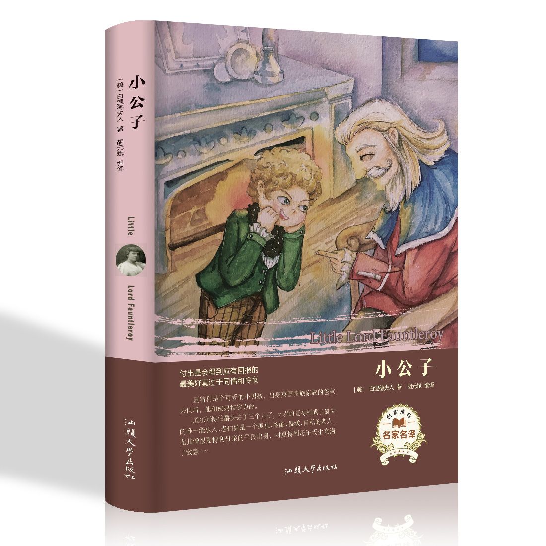 经典名著 小公子 硬壳精装青少年课外读物外国文学世界经典文学