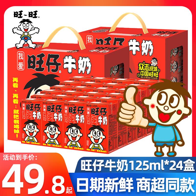 旺仔牛奶125*24盒装学生早餐搭档儿童牛奶送礼整箱批礼盒装