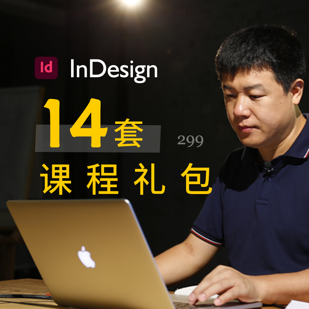 14 套 InDesign 课程｜从基础到进阶，图书制作核心技能一网打尽！