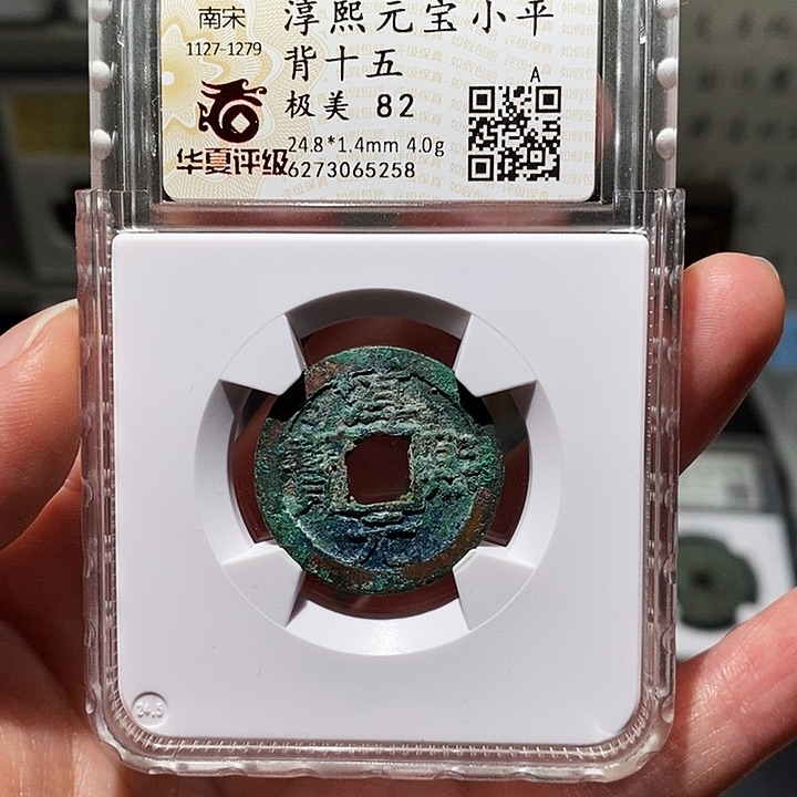 铜瀚海文物A淳熙元宝5258