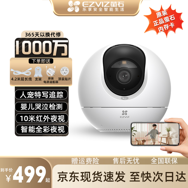 萤石C6C 1000万监控摄像头室内高清人形检测智能烟雾感知商铺专用