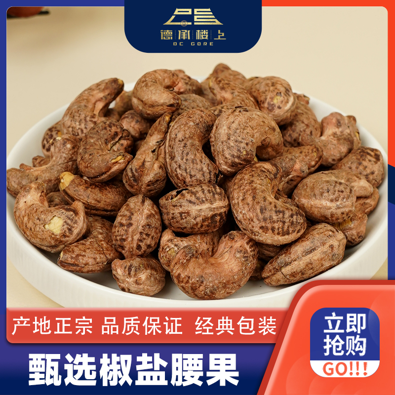 【德承行甄选零食】盐焗腰果大颗粒新鲜饱满鲜香酥脆休闲坚果零食F