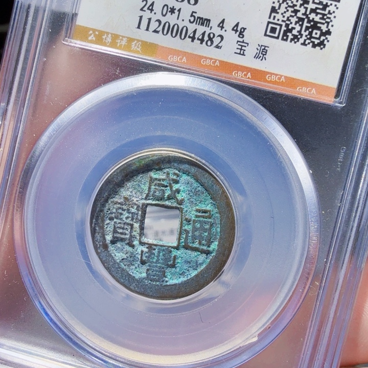 铜DX评级币一个……4482