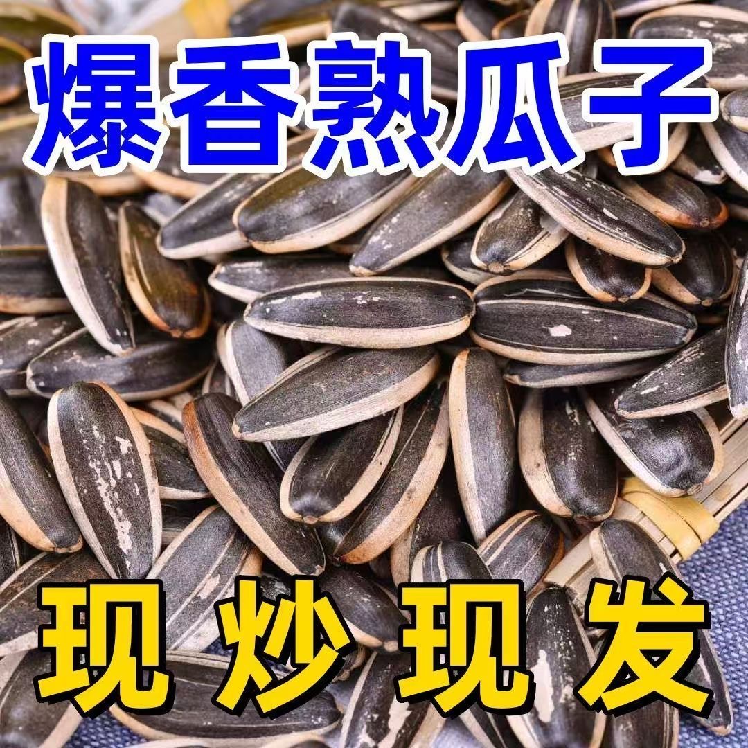 【买一斤送一斤】熟/柴火大铁锅现炒原味葵花籽解馋葵瓜子