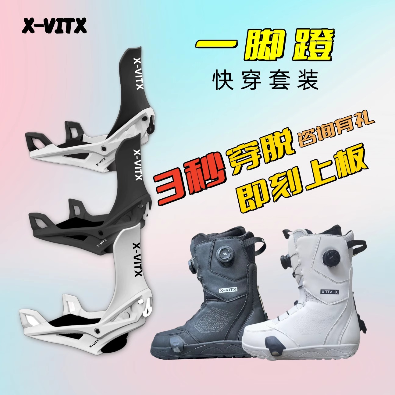 X-VITX一脚蹬快穿固定器单板固定器雪鞋step on专业滑雪固定器
