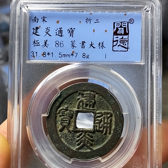 铜闻博文化建炎通宝