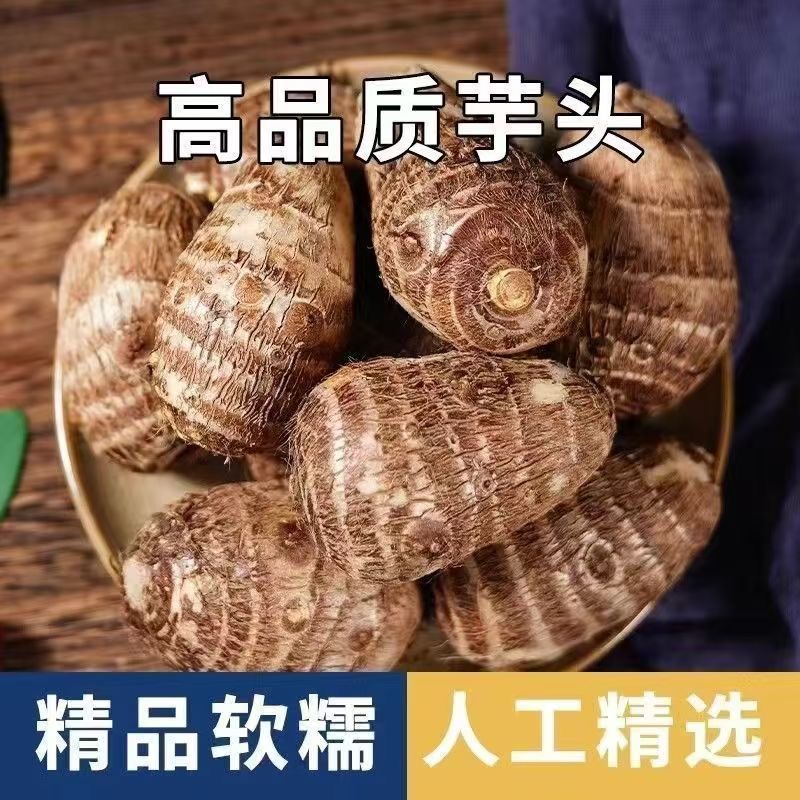 5斤山东芋头沂蒙山抢购新鲜小芋头仔芋奶粉软糯香农家芋子芋艿