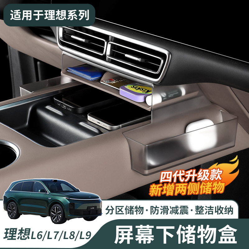 理想L6L7L8L9屏幕下储物盒中控收纳盒内饰必买专用改装汽车配件