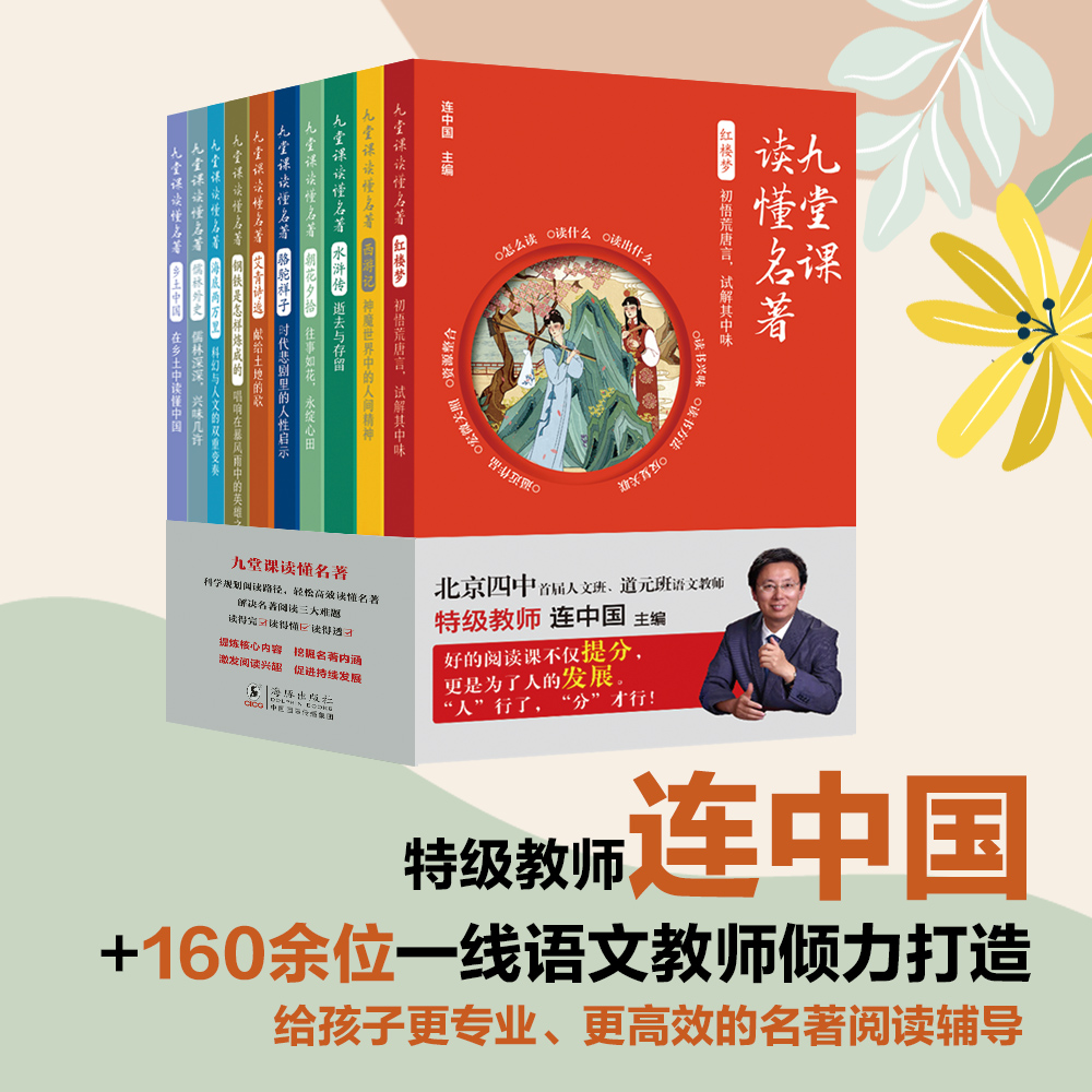 艾青诗选+朝花夕拾+西游记等 九堂课读懂名著（10册）