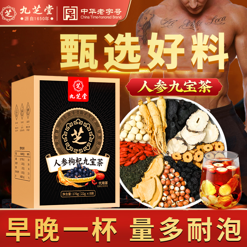 【英雄茶】九芝堂人参枸杞九宝茶桑葚红枣枸杞子配比冲泡浓郁便携