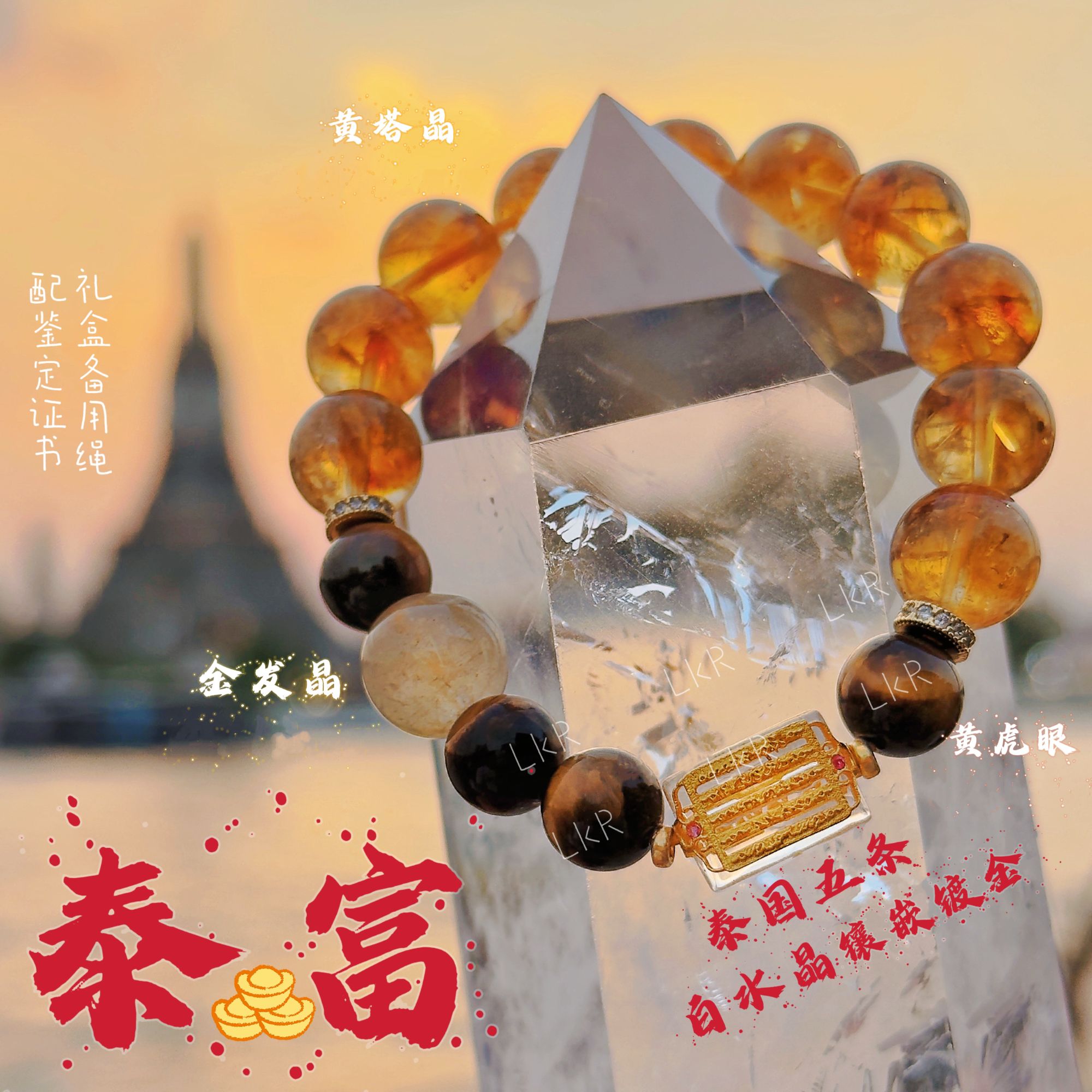 【泰富】天然黄塔晶✖️虎眼石✖️金发晶设计款手链  配鉴定证书礼盒装
