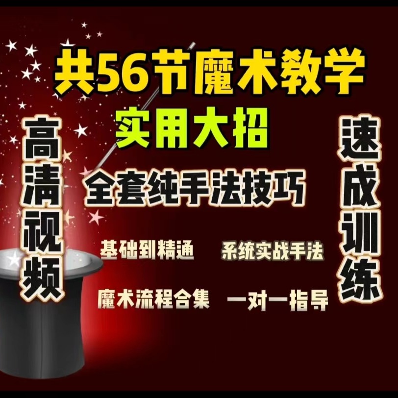 56魔术手法课(点击短信链接学习课程)