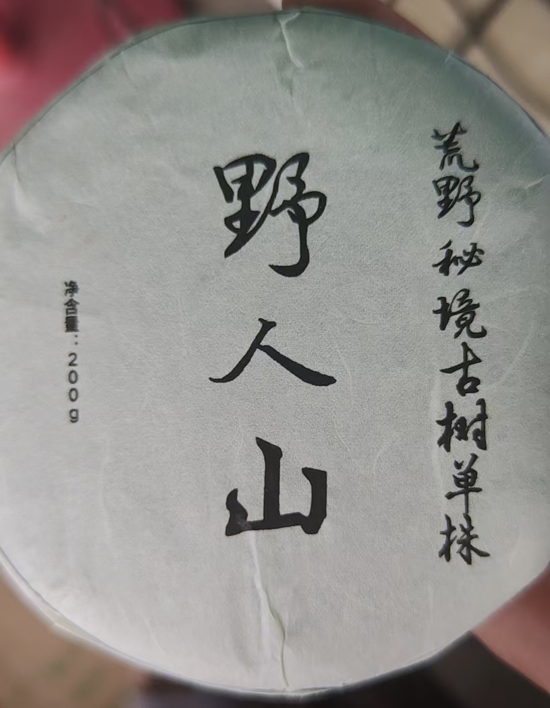 八塔生茶饼17年野人山荒野秘境古树单株200gWA1D5-696