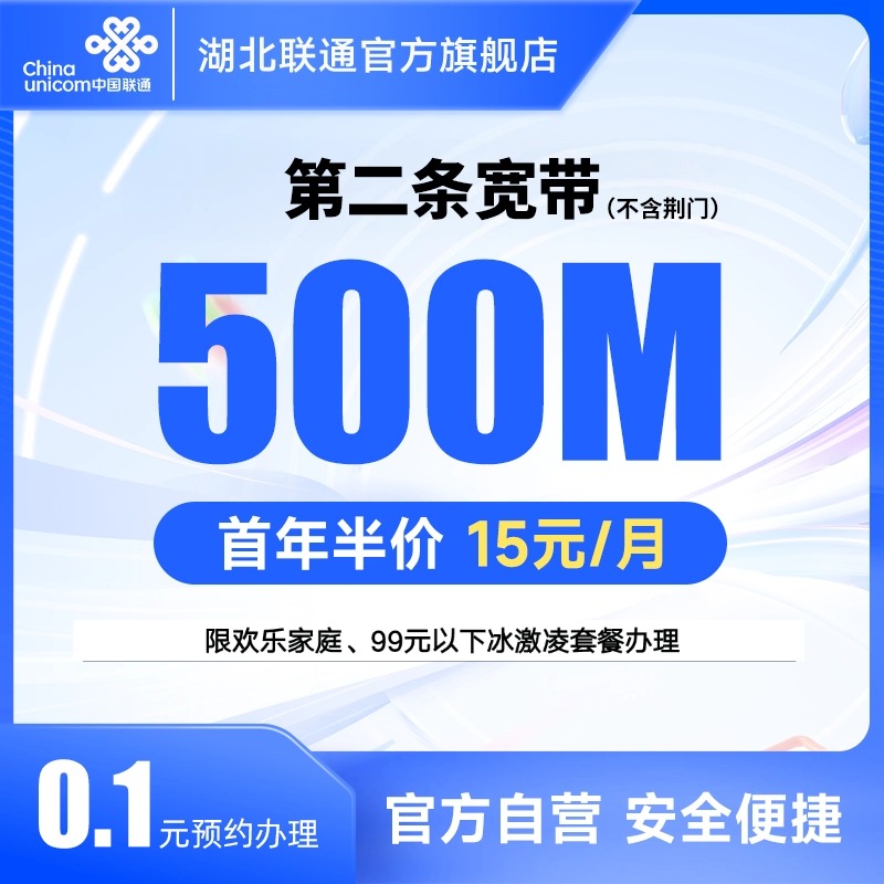 湖北联通/加装第二条宽带500-1000M/享首年半价优惠