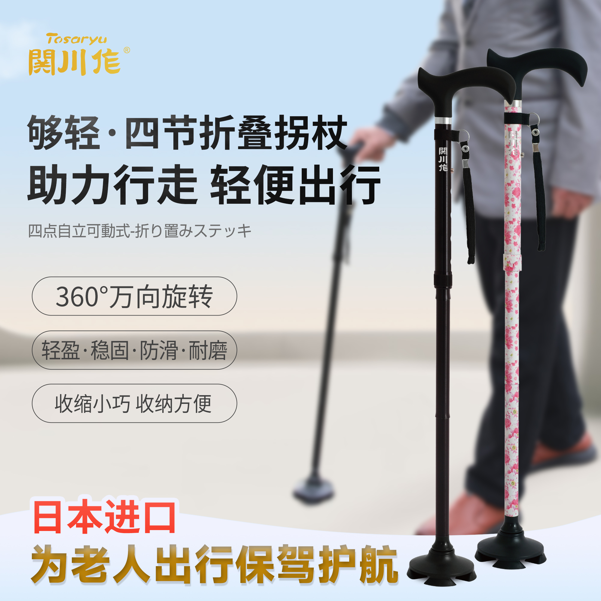 Tosaryu关川作-折叠拐杖