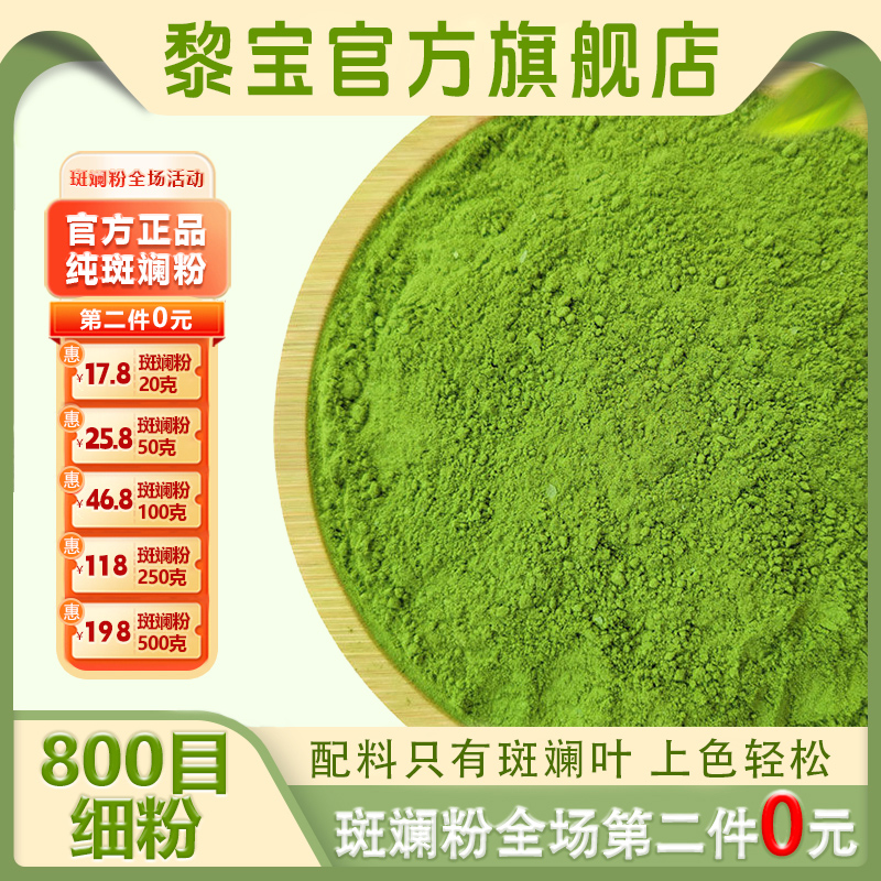 黎宝第二件0元海南斑斓粉斑斓叶粉烘焙专用速溶营养正宗斑斓粉