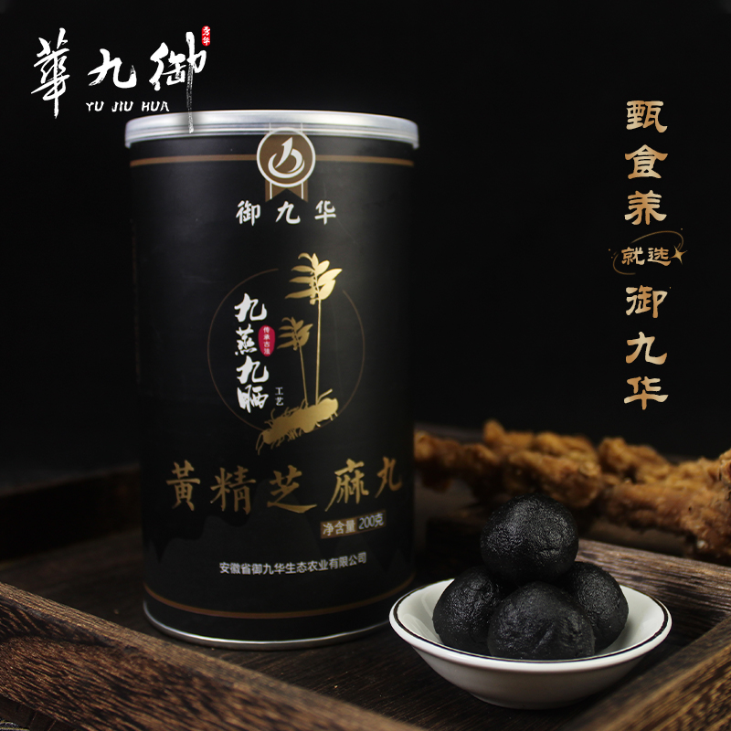 【双旦特惠】黄精黑芝麻丸黄精丸200克20颗九蒸九晒手工芝麻丸