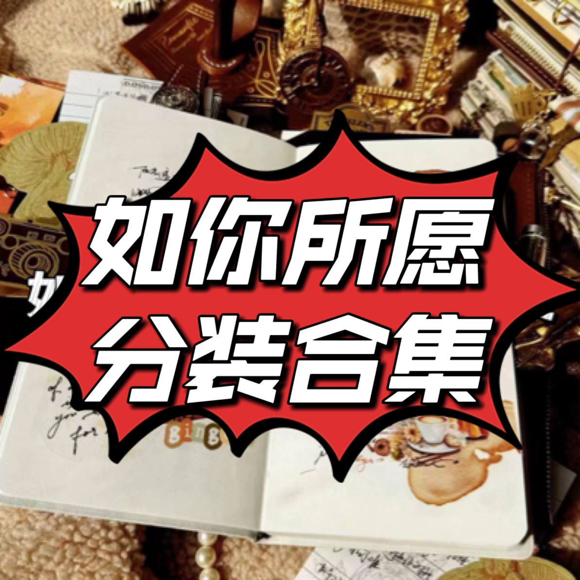 如你所愿文创咖啡渍咖啡店圈圈城堡文字胶带和纸胶带 手账打底