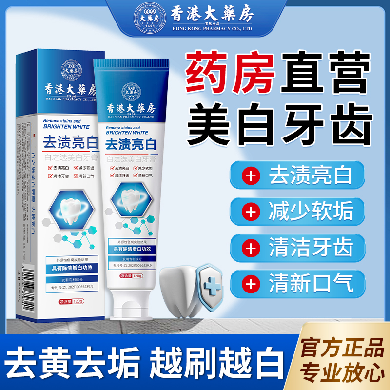 香港大药房牙结石牙膏去烟渍牙垢口腔异味清新口气美白护理牙膏